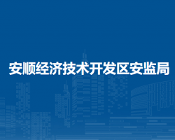 安順經(jīng)濟技術(shù)開發(fā)區(qū)應(yīng)急管