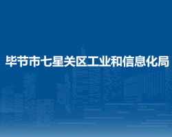 畢節(jié)市七星關(guān)區(qū)工業(yè)和信息