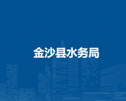 金沙縣水務(wù)局