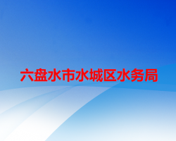 六盤水市水城區(qū)水務(wù)局