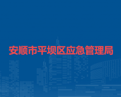 安順市平壩區(qū)應(yīng)急管理局