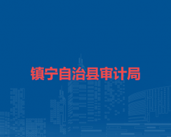 鎮(zhèn)寧自治縣審計局
