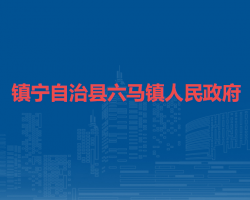 鎮(zhèn)寧自治縣六馬鎮(zhèn)人民政府