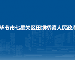 畢節(jié)市七星關(guān)區(qū)田壩橋鎮(zhèn)人民政府