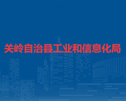 關(guān)嶺自治縣工業(yè)和信息化局