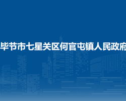 畢節(jié)市七星關區(qū)何官屯鎮(zhèn)人民政府