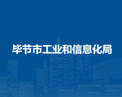 畢節(jié)市工業(yè)和信息化局