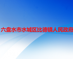 六盤水市水城區(qū)蟠龍鎮(zhèn)人民政府