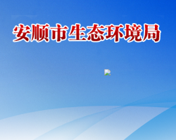 安順市生態(tài)環(huán)境局