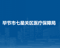 畢節(jié)市七星關(guān)區(qū)醫(yī)療保障局