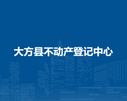 大方縣不動(dòng)產(chǎn)登記中心