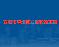 安順市平壩區(qū)發(fā)展和改革局