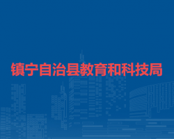 鎮(zhèn)寧自治縣教育和科技局