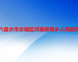 六盤水市水城區(qū)坪寨彝族鄉(xiāng)人民政府