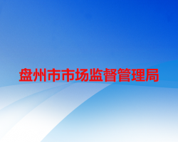 盤州市市場(chǎng)監(jiān)督管理局