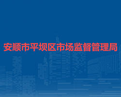 安順市平壩區(qū)市場監(jiān)督管理