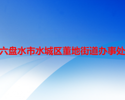 六盤(pán)水市水城區(qū)董地街道辦事處