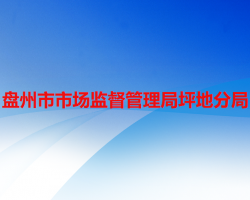 盤州市市場監(jiān)督管理局坪地分局