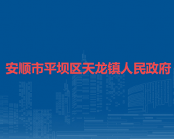 安順市平壩區(qū)天龍鎮(zhèn)人民政府