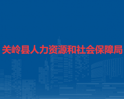關(guān)嶺縣人力資源和社會保障