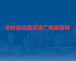 關(guān)嶺自治縣文體廣電旅游局