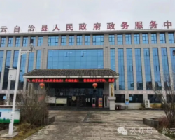 紫云自治縣政務(wù)服務(wù)中心