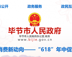 畢節(jié)市人民政府