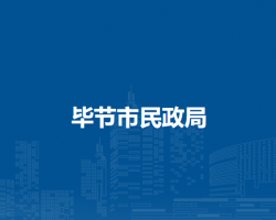 畢節(jié)市民政局