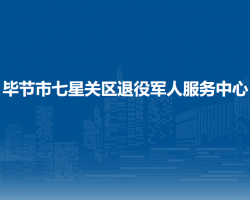 畢節(jié)市七星關(guān)區(qū)退役軍人服