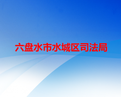 六盤水市水城區(qū)司法局