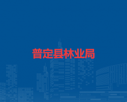 普定縣林業(yè)局