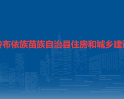 關(guān)嶺布依族苗族自治縣住房