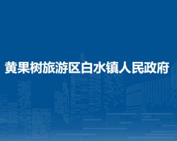 黃果樹旅游區(qū)白水鎮(zhèn)人民政