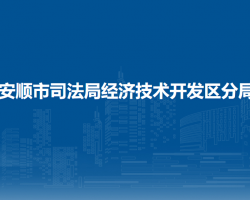 安順市司法局經(jīng)濟技術(shù)開發(fā)