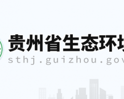 貴州省生態(tài)環(huán)境廳網(wǎng)上辦事大廳