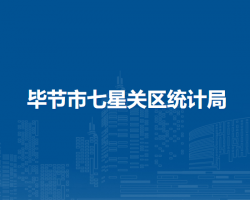 畢節(jié)市七星關(guān)區(qū)統(tǒng)計(jì)局