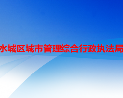 六盤水市水城區(qū)城市管理綜合行政執(zhí)法局