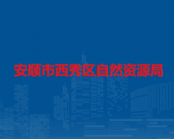 安順市西秀區(qū)自然資源局