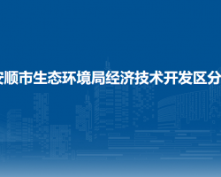 安順市生態(tài)環(huán)境局經(jīng)濟技術(shù)