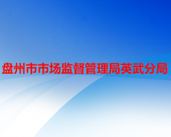 盤州市市場(chǎng)監(jiān)督管理局英武分局