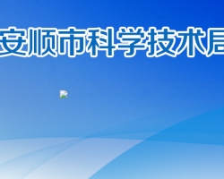 安順市科學技術(shù)局