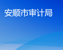 安順市審計局