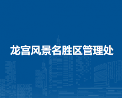 龍宮風景名勝區(qū)管理處