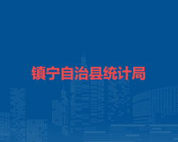 鎮(zhèn)寧自治縣統(tǒng)計局