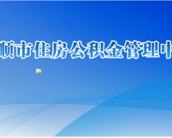 安順市住房公積金管理中心