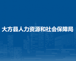 大方縣人力資源和社會(huì)保障