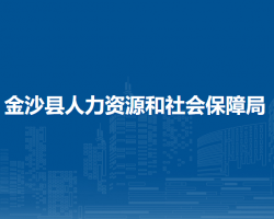金沙縣人力資源和社會(huì)保障