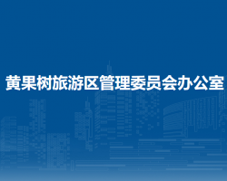 黃果樹旅游區(qū)管理委員會辦
