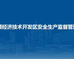 安順經(jīng)濟技術(shù)開發(fā)區(qū)安全生