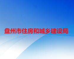 盤州市住房和城鄉(xiāng)建設(shè)局